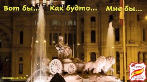 Как сказать по-испански: Вот бы мне, как будто. Уровень В2.