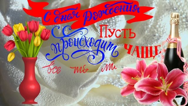 С Днем Рождения Елена! смотреть онлайн