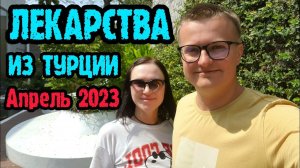 Лекарства из Турции - цены апрель 2023