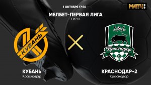 Кубань - Краснодар-2. МЕЛБЕТ-Первая Лига. Тур 12