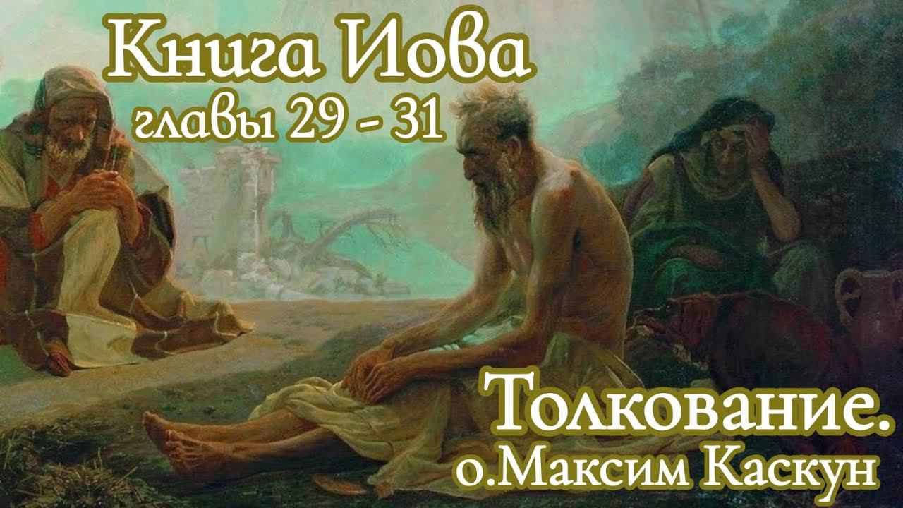 Толкование книги Иова главы 29-31Максим Каскун