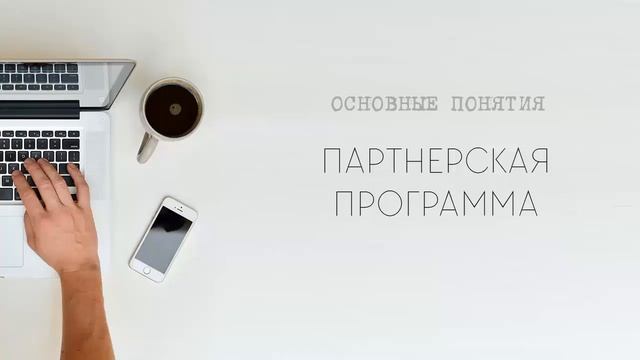Заработок в сети. Партнерские программы - выгодно. смотреть онлайн