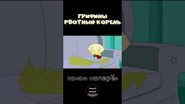 Гриффины - Рвотный корень