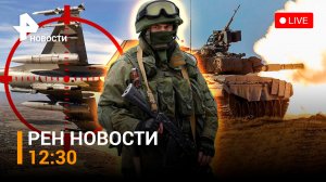 Танковый бой на Запорожье: ВСУ теряют технику НАТО. “Зеленый” коридор для пленных / РЕН 12:30 18.08