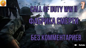 (7)Call of Duty WW II  (все катсцены, на русском) прохождение без комментариев