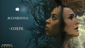 Женщина в озере | Русский Трейлер | Сериал 2024 | 1-й сезон