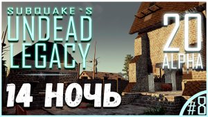 14 ночь / Undead Legacy / 20 ALPHA / 7DTD