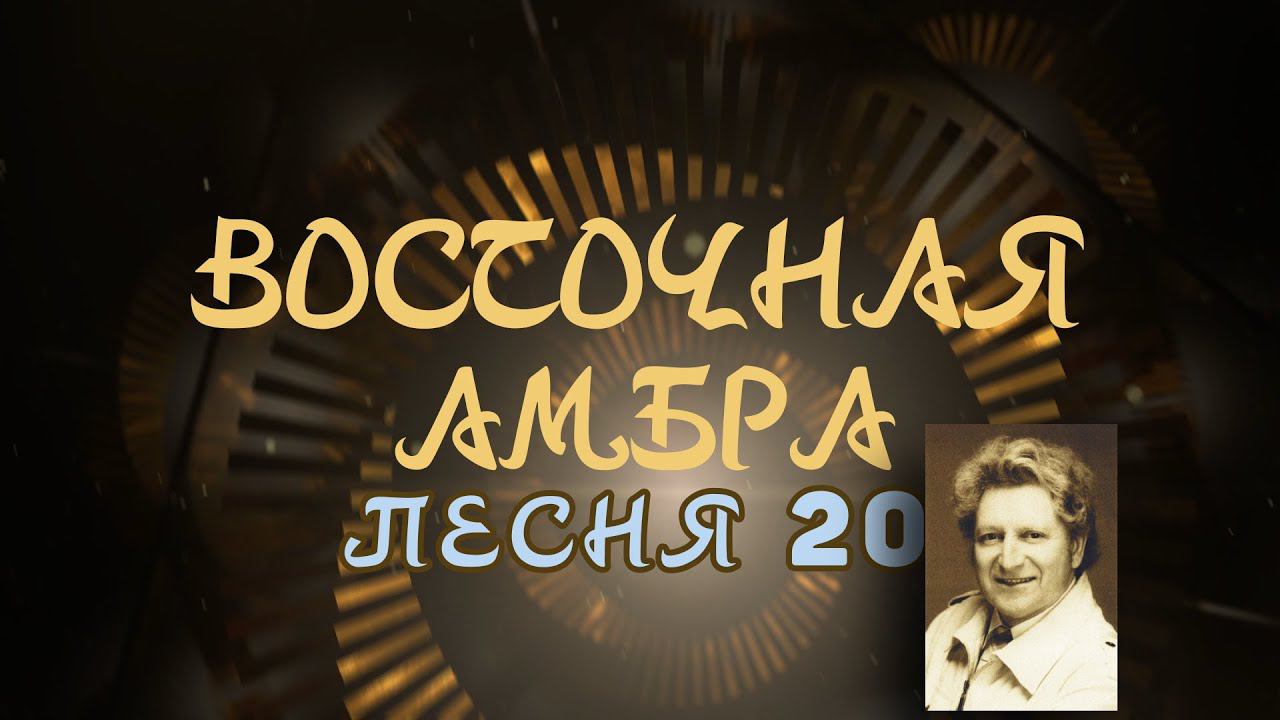 Александр Адэ "Восточная Амбра" Песнь 20 (Звёздный странник)