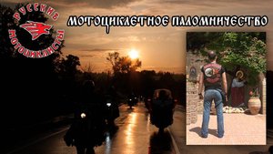 Русские Мотоциклисты: Путь