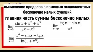 48. Главная часть суммы бесконечно малых функций / Пределы через эквивалентности