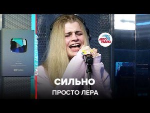 ️ @просто Лера - Сильно (LIVE @ Авторадио)