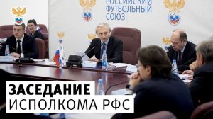 Заседание Исполкома РФС | РФС ТВ