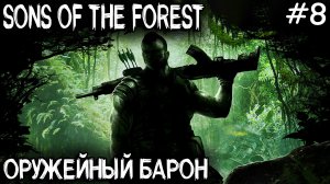 Sons Of The Forest - дядя модифицирует пистолет, дробовик и находит прибор ночного видения #8