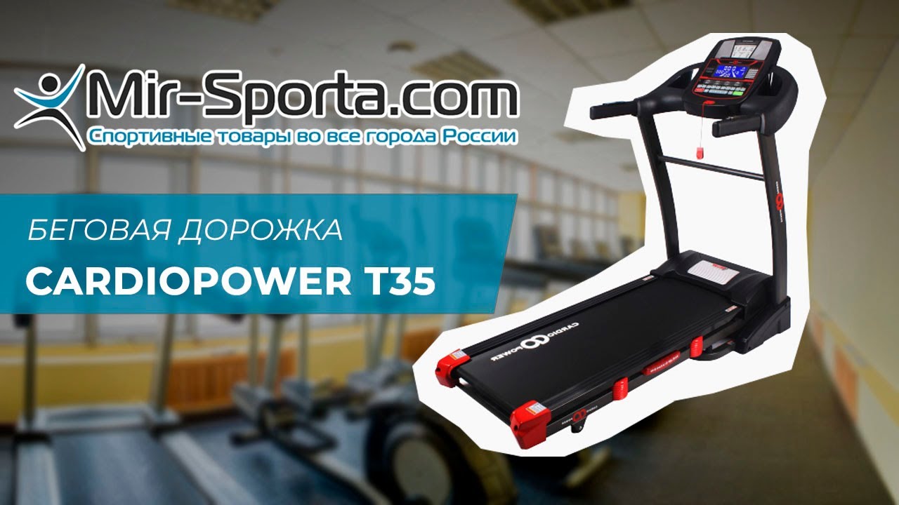 Обзор - Беговая дорожка CardioPower T35 | Mir-Sporta.com
