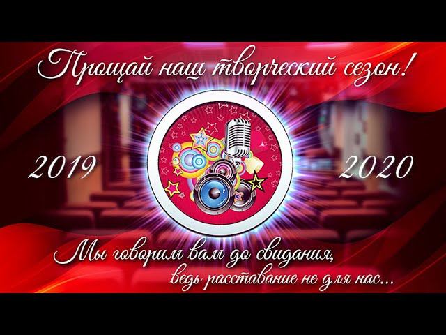 Прощай наш творческий сезон!