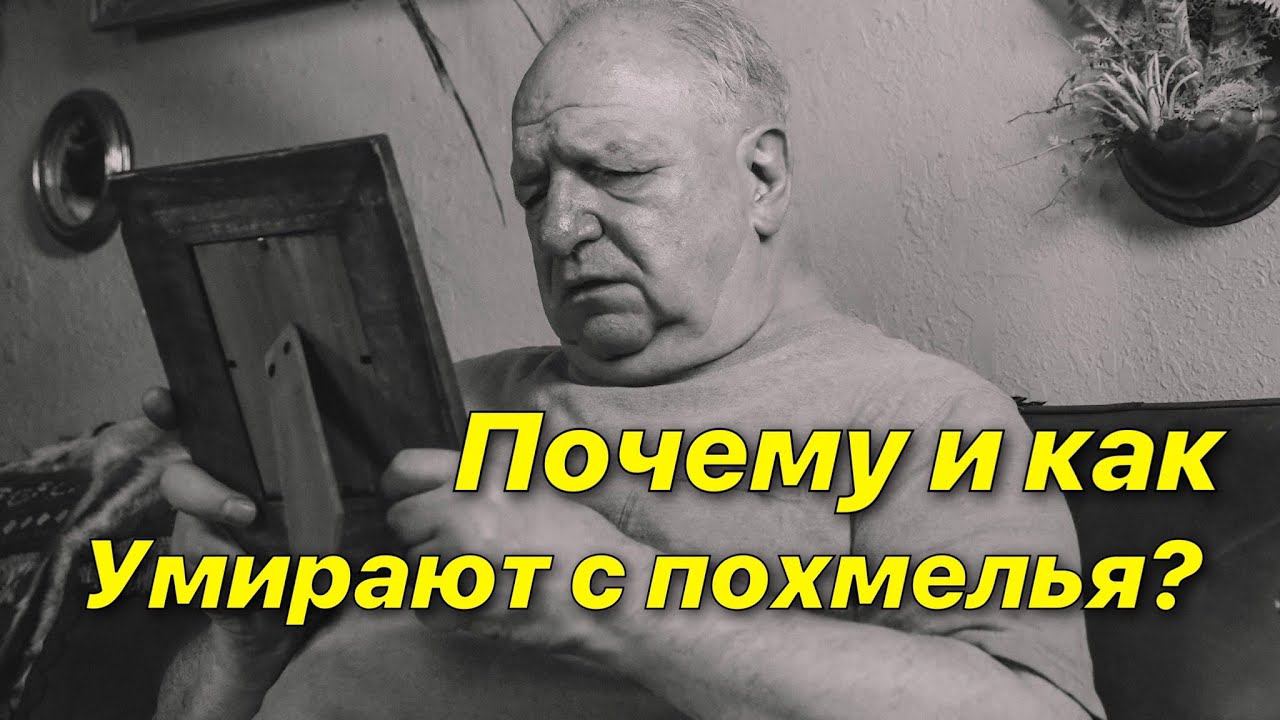 Примеры: Как и почему умирают с похмелья?