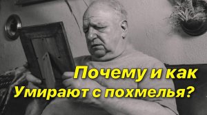 Примеры: Как и почему умирают с похмелья?