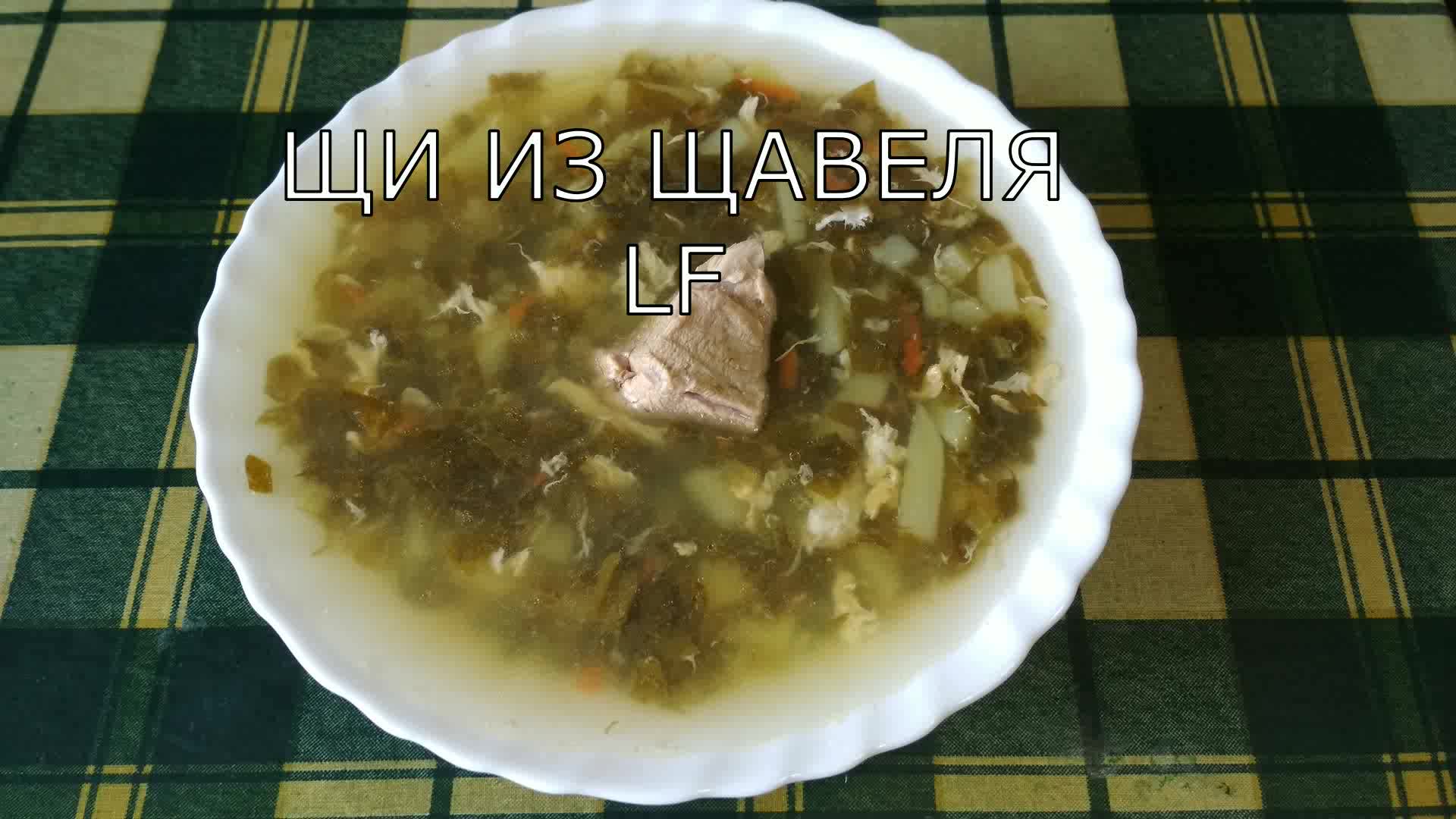 Щавель. Суп из щавеля или щавелевые щи. Полезно и вкусно!