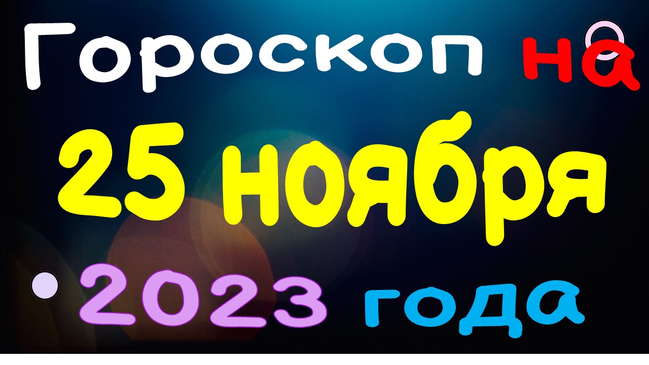 Гороскоп на 25 ноября 2023 года для каждого знака зодиака