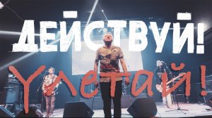 Действуй! - Улетай! (Официальная премьера клипа)