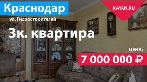 3 комнатная квартира в Краснодаре. Район Гидростроителей