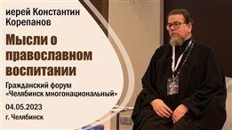 Мысли о православном воспитании. Доклад о. Константина Корепанова в Челябинске (04.05.2023)