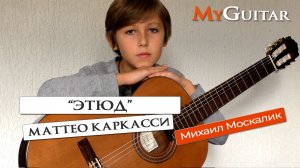 "Этюд". Маттео Каркасси. Исполняет Москалик Михаил. (10 лет)