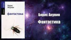 Фантастика, Аудиокнига, Фантастика - Борис Акунин