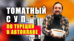 Турецкий суп из помидор