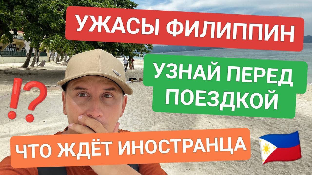 Этого боятся все! Темная Сторона Рая: Причины Не Переезжать на Филиппины? смотреть онлайн