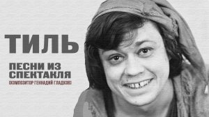 ТИЛЬ | Песни из спектакля (Композитор Геннадий Гладков)