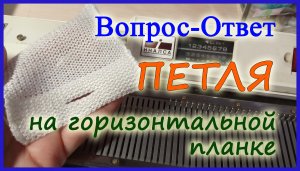 Петля на горизонтальной планке