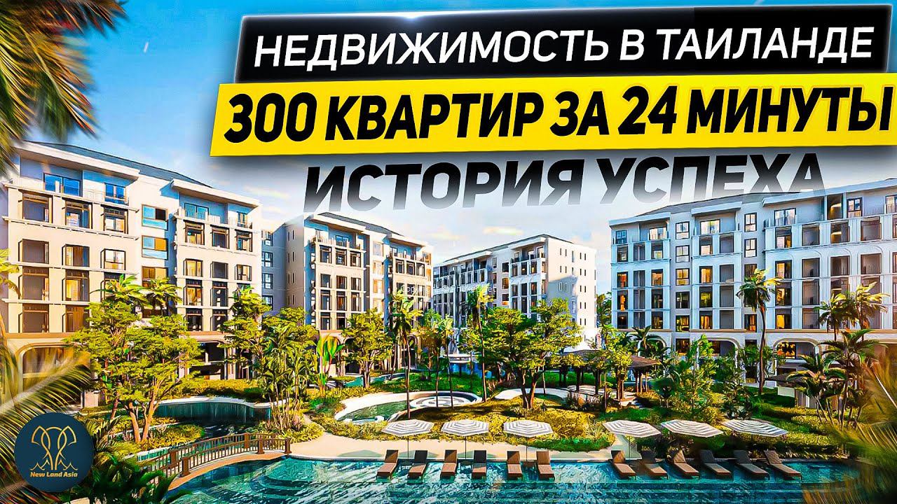 Купить квартиру на Пхукете | Как 300 квартир было продано за 24 минуты | Таиланд | Инвестиции