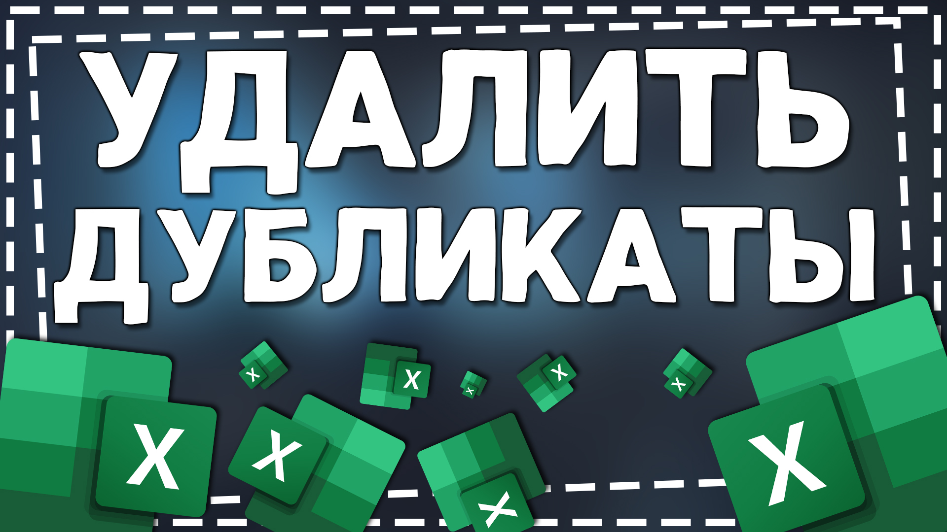 Как в Экселе удалить Дубликаты