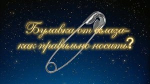 Булавка от сглаза - как правильно носить? И когда ее нужно поменять?