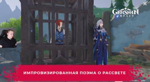 Геншин Импакт ➤ Импровизированная поэма о рассвете ➤ Прохождение игры Genshin Impact