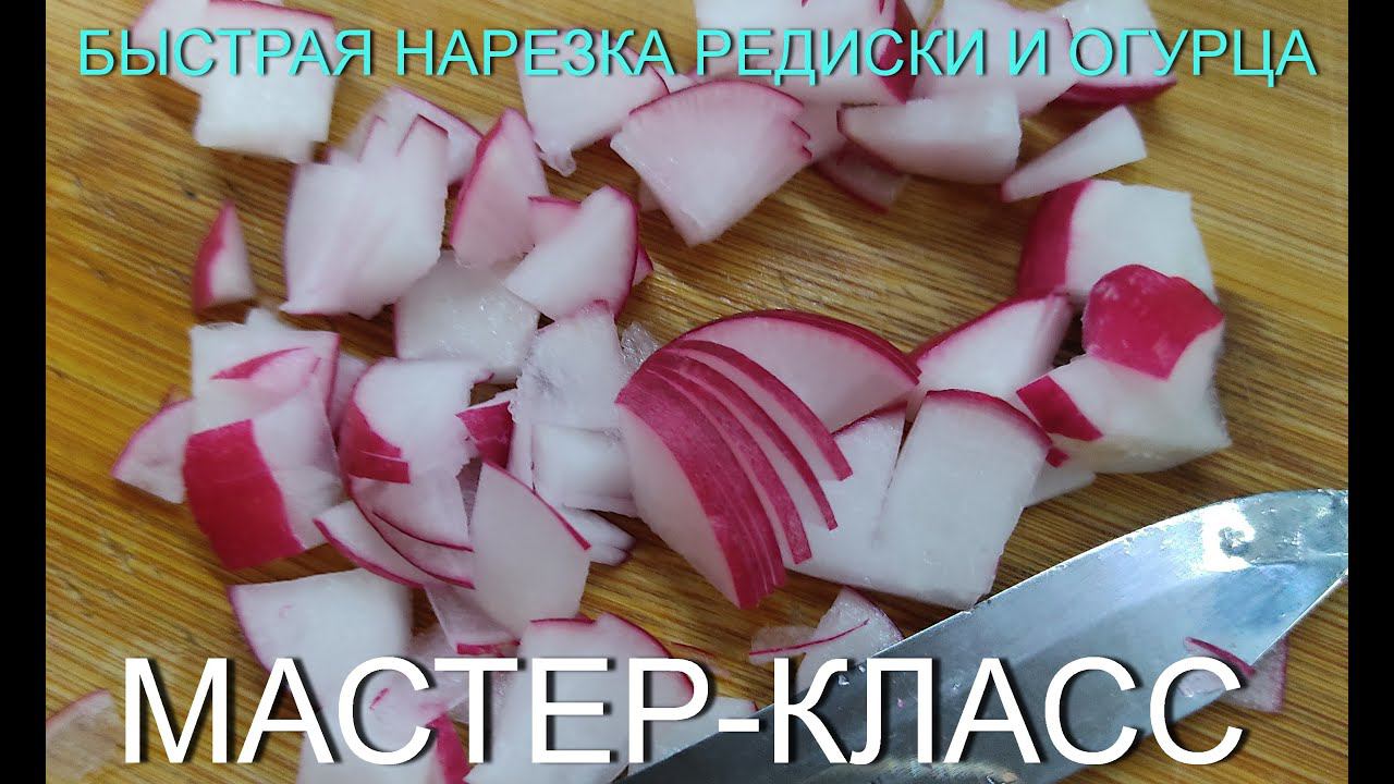 Как нарезать редиску, огурец очень быстро,тонко/ МАСТЕР-КЛАСС/ Slicing Radish Quickly