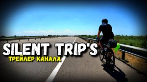 Добро пожаловать на канал Silent Trip!