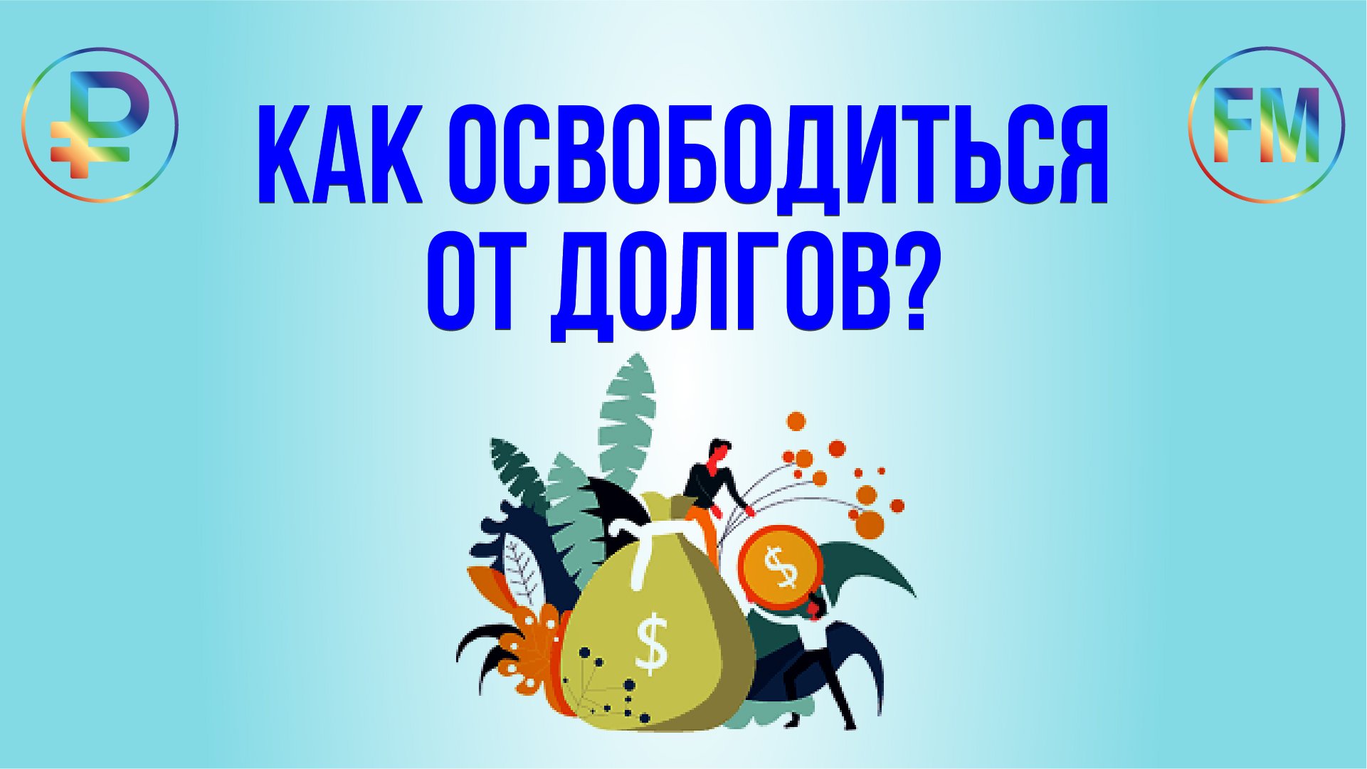 Видеоинструкция для финансовой модели " Освобождение от долгов"
#личнаябухгалтерия #финансы