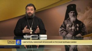 Прот.Андрей Ткачёв Святитель Николай Японский и русская борьба самбо.