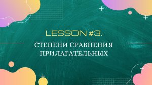 Lesson #3. Степени сравнения прилагательных / Грамматика английского языка