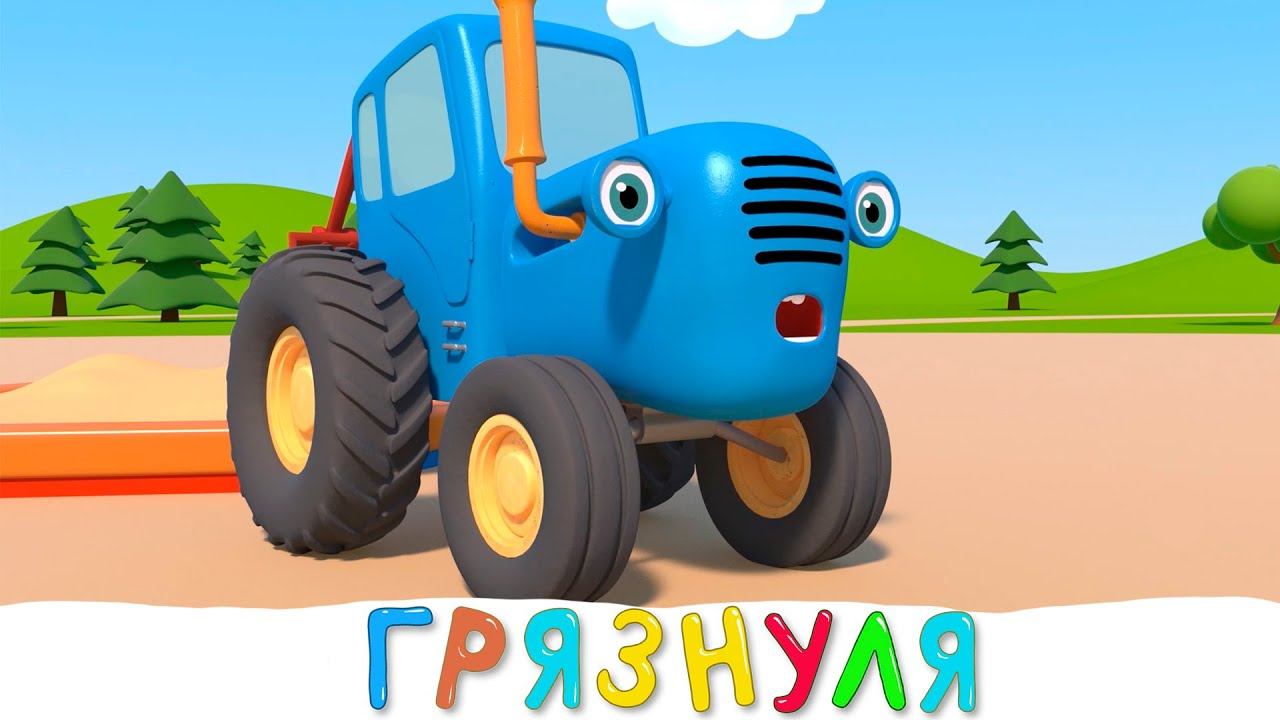 Грязнуля картинки для детей