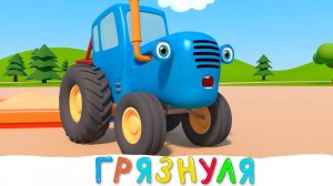 Синий трактор и его друзья | Грязнуля | Мультики для детей малышей про машинки