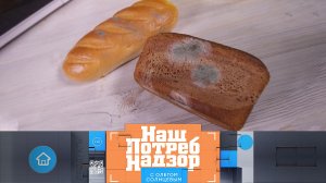 Полезная плесень, замороженный минтай с фосфатами и тест реплик люксовых фенов | «НашПотребНадзор»