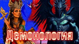 Демон Астарот | Богиня любви Инанна #демонология #демон #демоны #гоэтия #гримуар #эзотерика #магия