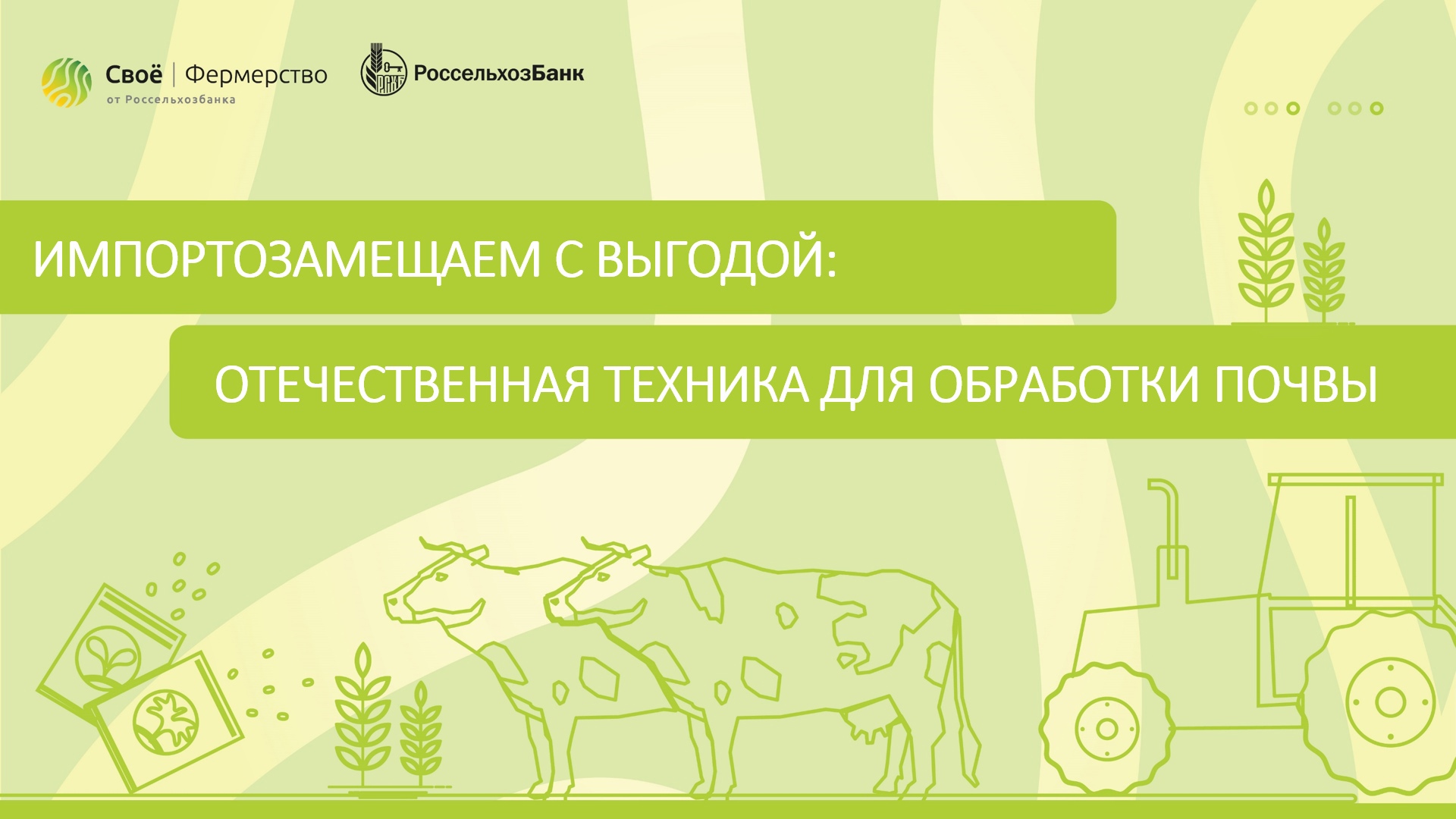 Импортозамещаем с выгодой: отечественная техника для обработки почвы