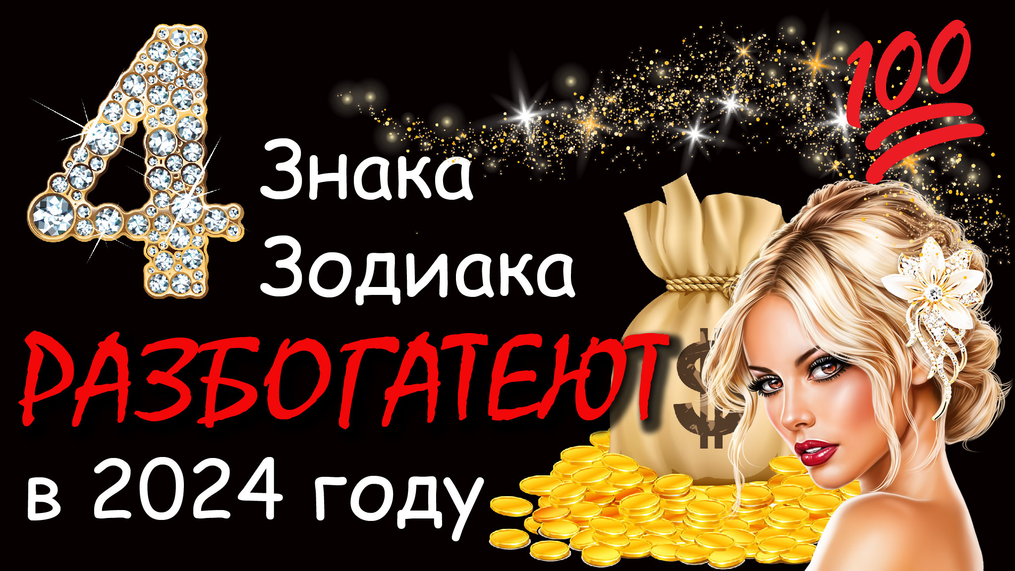 4 ЗНАКА ЗОДИАКА РАЗБОГАТЕЮТ В 2024 смотреть онлайн