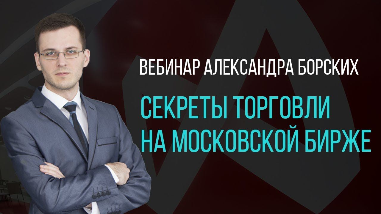 КАК НАЧАТЬ ТОРГОВЛЮ НА МОСКОВСКОЙ БИРЖЕ? РАССКАЗЫВАЕТ АЛЕКСАНДР БОРСКИХ смотреть онлайн
