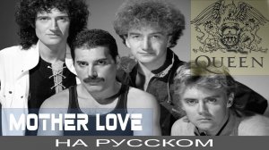 Queen  -  Mother Love ❤️ (cover на русском от Отзвуки Нейтрона)