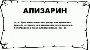 АЛИЗАРИН - что это такое? значение и описание